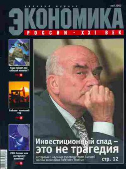 Журнал Экономика России XXI век Май 2002, 51-544, Баград.рф